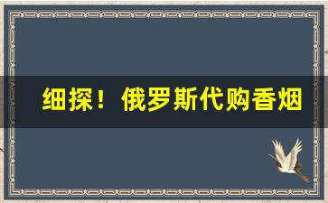 细探！俄罗斯代购香烟“春色恼人”