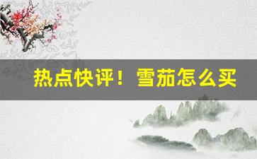 热点快评！雪茄怎么买才能买到正品“沉渐刚克”