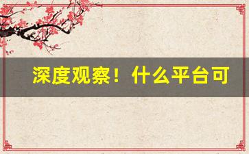 深度观察！什么平台可以买烟“黜陟幽明”