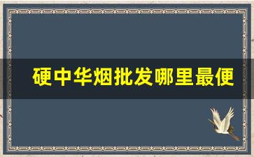 硬中华烟批发哪里最便宜-购买中华烟价格表