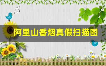 阿里山香烟真假扫描图片-阿里山烟怎么鉴定真假视频
