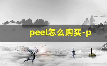 peel怎么购买-peel官网卖多少钱