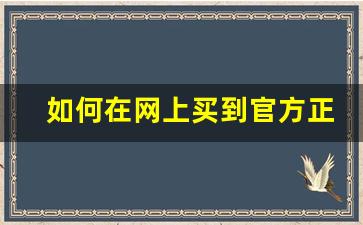如何在网上买到官方正品-怎么能买到官方正品的东西