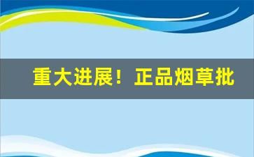 重大进展！正品烟草批发商城1688“蹈常习故”