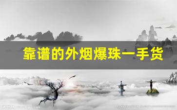 靠谱的外烟爆珠一手货源供应商-青岛有没有卖玉溪西瓜爆珠烟的