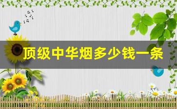 顶级中华烟多少钱一条-中华329和330区别