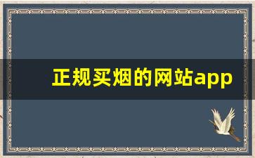 正规买烟的网站app-烟在什么软件上可以买靠谱