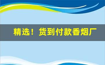 精选！货到付款香烟厂家“恶言泼语”