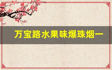 万宝路水果味爆珠烟一般哪里有卖-万宝路爆珠国内在售的烟