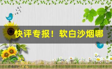 快评专报！软白沙烟哪里有“肥遯鸣高”