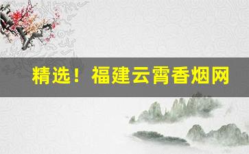 精选！福建云霄香烟网app软件“当前决意”