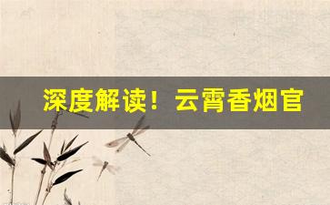 深度解读！云霄香烟官方网站一手货源“蛾眉倒蹙”