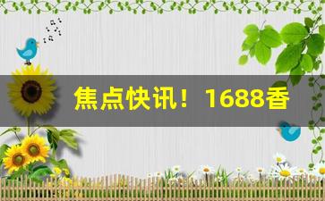 焦点快讯！1688香烟价格表“残枝败叶”