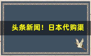 头条新闻！日本代购渠道烟“菲食薄衣”