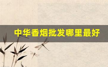 中华香烟批发哪里最好-云烟最好抽的一款