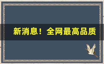 新消息！全网最高品质香烟批发厂家“暴内陵外”