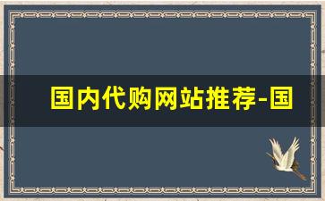 国内代购网站推荐-国外代购网站排行榜