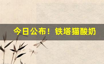 今日公布！铁塔猫酸奶爆珠哪里买“抱琵琶”