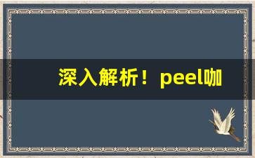 深入解析！peel咖啡色包装的是什么烟“不揪不睬”