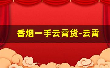 香烟一手云霄货-云霄香烟图片大全