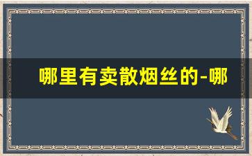 哪里有卖散烟丝的-哪里可以购买烟袋丝