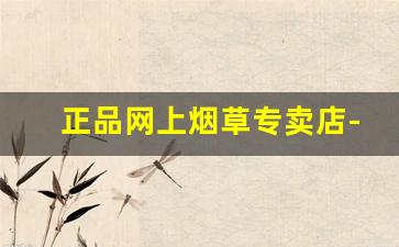 正品网上烟草专卖店-烟草官方购买直营店查询