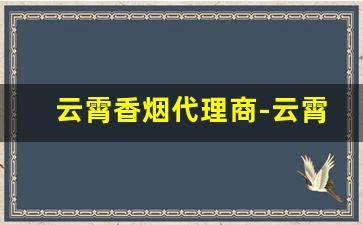 云霄香烟代理商-云霄香烟产品图片