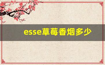 esse草莓香烟多少钱一盒-esse细支白盒香烟多少钱一盒