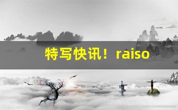 特写快讯！raison香烟种类“冰解的破”