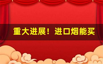 重大进展！进口烟能买吗“惩前毖后”