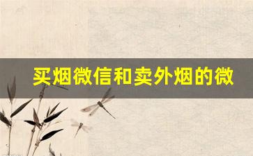 买烟微信和卖外烟的微商-正规烟店会卖假烟吗
