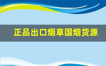 正品出口烟草国烟货源-免税烟出口价格大全