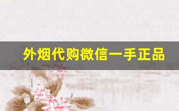 外烟代购微信一手正品代理货源-海外烟私人购买