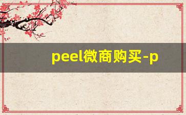 peel微商购买-peel旗舰店在哪买