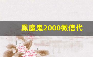 黑魔鬼2000微信代购-黑魔鬼2000一手货源