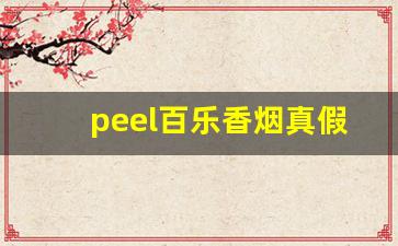 peel百乐香烟真假-peel香烟百乐是哪个国家生产的