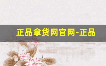 正品拿货网官网-正品批发拿货渠道