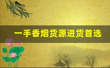 一手香烟货源进货首选-在哪里可以批发正规的香烟