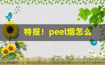 特报！peel烟怎么分辨真假“差足自喜”