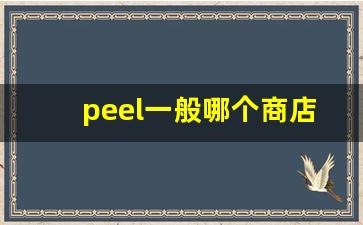 peel一般哪个商店卖-网上peel正版购买渠道