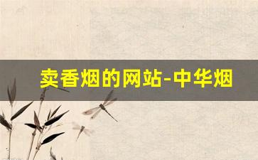 卖香烟的网站-中华烟珍藏版礼盒8盒