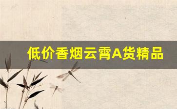 低价香烟云霄A货精品