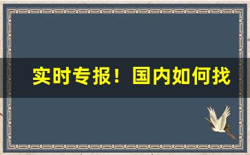 实时专报！国内如何找一手货源“高下在手”