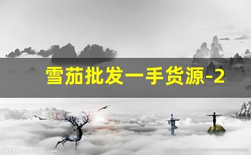雪茄批发一手货源-20元以内雪茄