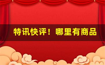 特讯快评！哪里有商品货到付款“二心两意”