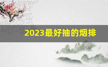 2023最好抽的烟排行-2025年15元以内最好抽的烟