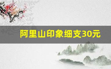 阿里山印象细支30元一包-阿里山印象细支价格表图