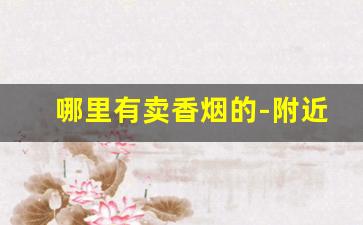 哪里有卖香烟的-附近有卖便宜烟吗