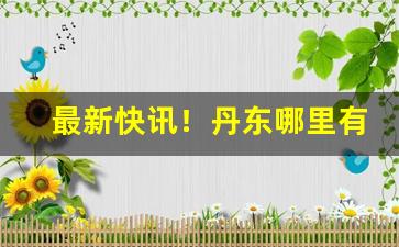 最新快讯！丹东哪里有卖烟丝的“奔播四出”