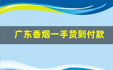 广东香烟一手货到付款-购买成品烟货到付款